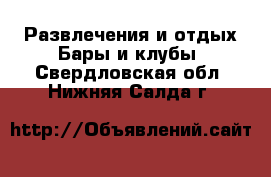 Развлечения и отдых Бары и клубы. Свердловская обл.,Нижняя Салда г.